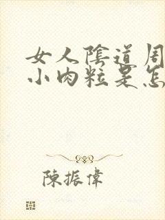 女人阴道周围长小肉粒是怎么回事