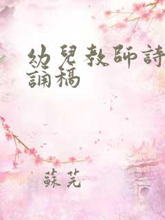 幼儿教师诗歌朗诵稿