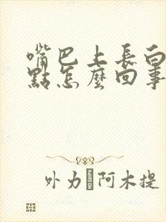 嘴巴上长白色斑点怎么回事