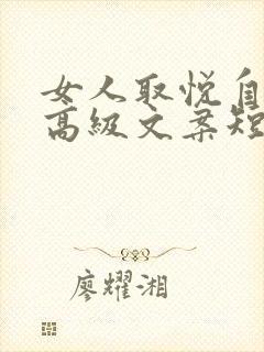 女人取悦自己的高级文案短句