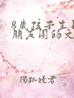 8岁孩子生日发朋友圈的文案简短