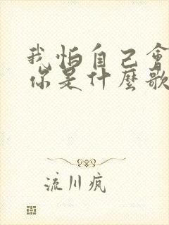 我怕自己会爱上你是什么歌