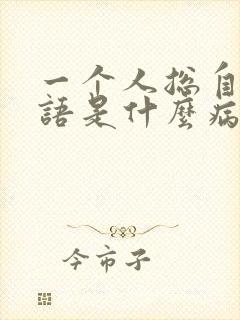 一个人总自言自语是什么病的