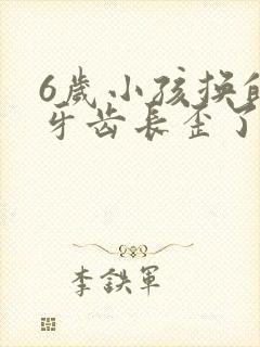 6岁小孩换的新牙齿长歪了怎么办