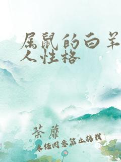 属鼠的白羊座男人性格