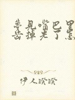 梦见嘴巴里的牙齿掉光了怎么回事?