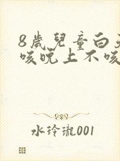 8岁儿童白天干咳晚上不咳