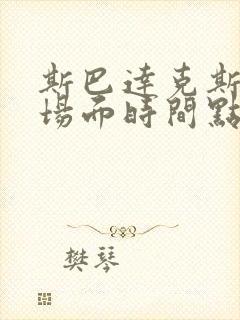 斯巴达克斯经典场面时间点