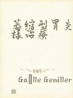 萎缩型胃炎应怎样治疗