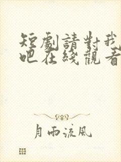 短剧请对我心动吧在线观看