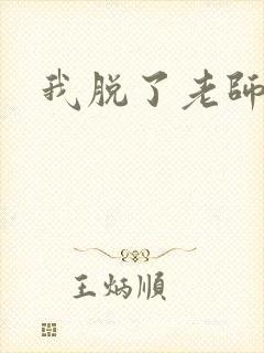 我脱了老师内内