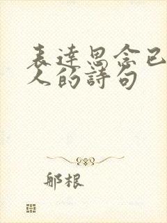 表达思念已故亲人的诗句