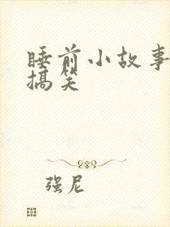 睡前小故事沙雕搞笑