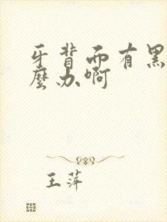 牙背面有黑渍怎么办啊