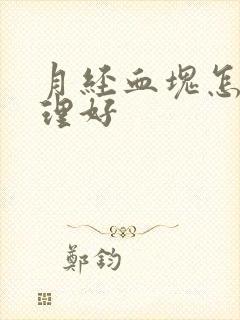 月经血块怎么调理好