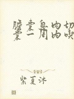 胆囊息肉切除胆囊一周内吃什么好