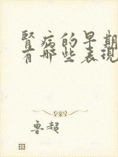 肾病的早期症状有哪些表现