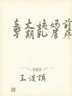 来大姨妈前一个星期乳房疼怎么回事