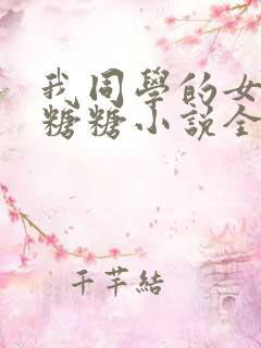 我同学的女友叫糖糖小说全文阅读