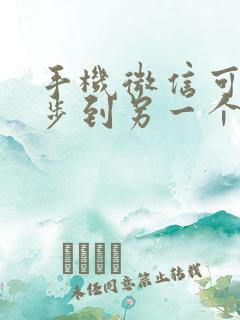 手机微信可以同步到另一个手机上吗