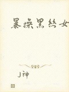 暴操黑丝女秘书