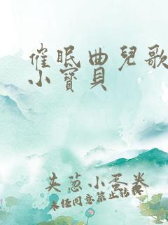 催眠曲儿歌睡吧小宝贝