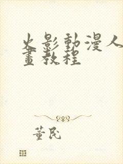 火影动漫人物绘画教程