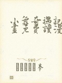 小舞奇遇记漫画画免费读漫画在线观看漫画