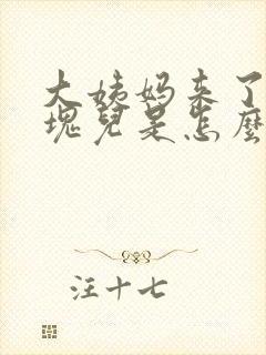 大姨妈来了有血块儿是怎么回事儿?