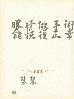 眼睛做手术多久能恢复正常视力