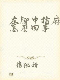 左脚中指麻木是怎么回事