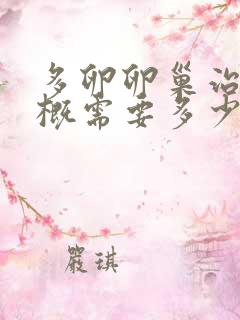 多卵卵巢治疗大概需要多少钱