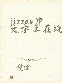 jizzav中文字幕在线播放
