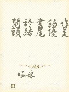 关于书的作文开头结尾优美段落