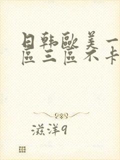 日韩欧美一区二区三区不卡在线