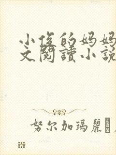 小俊的妈妈后全文阅读小说