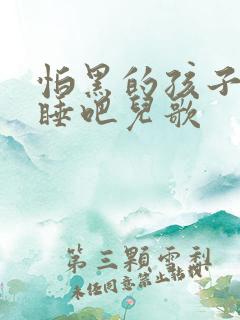 怕黑的孩子安心睡吧儿歌