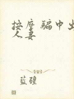 按摩 骗中出 人妻