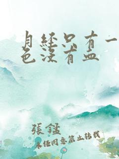 月经只有一点褐色没有血