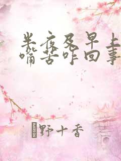 半夜及早上醒来嘴苦咋回事