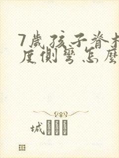 7岁孩子脊柱轻度侧弯怎么办