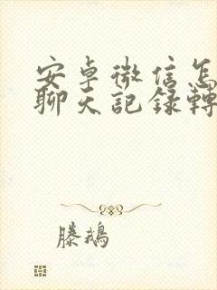 安卓微信怎么把聊天记录转到苹果