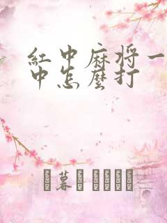 红中麻将一码全中怎么打