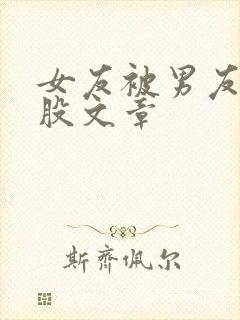 女友被男友打屁股文章