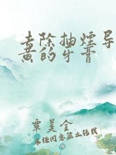 去除抽烟导致牙黄的牙膏