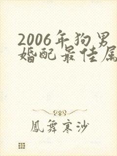2006年狗男婚配最佳属相