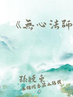 《无心法师3》