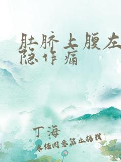 肚脐上腹左边隐隐作痛