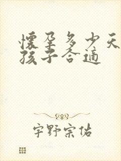 怀孕多少天打掉孩子合适