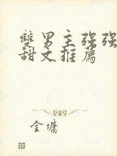 双男主强强小说甜文推荐